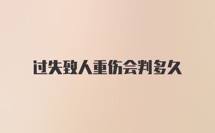 过失致人重伤会判多久