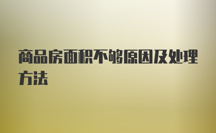 商品房面积不够原因及处理方法