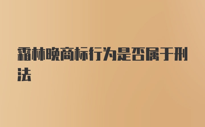 霜林晚商标行为是否属于刑法