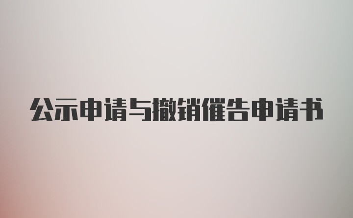 公示申请与撤销催告申请书