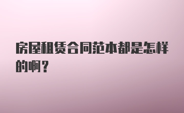 房屋租赁合同范本都是怎样的啊？