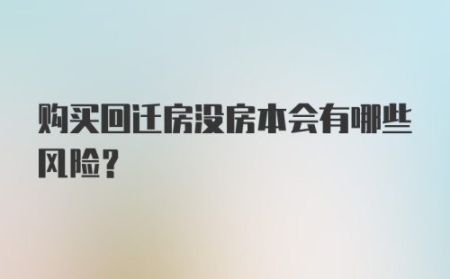 购买回迁房没房本会有哪些风险？