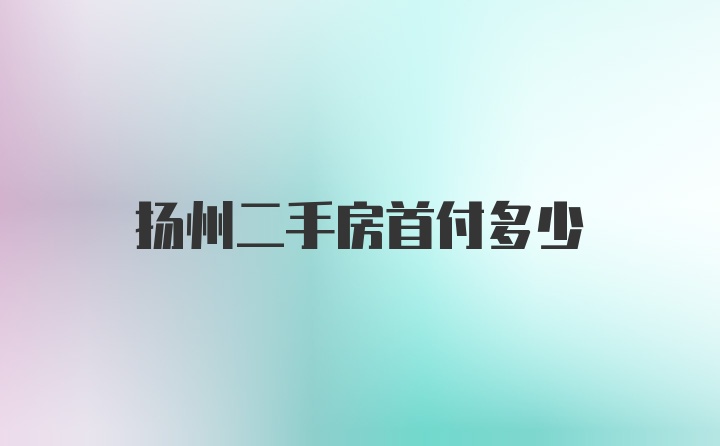 扬州二手房首付多少