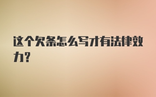 这个欠条怎么写才有法律效力?