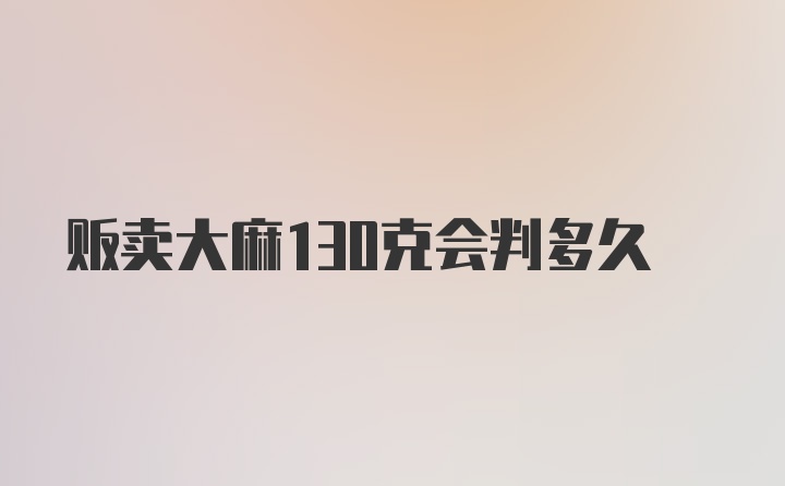 贩卖大麻130克会判多久