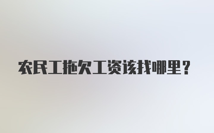 农民工拖欠工资该找哪里？