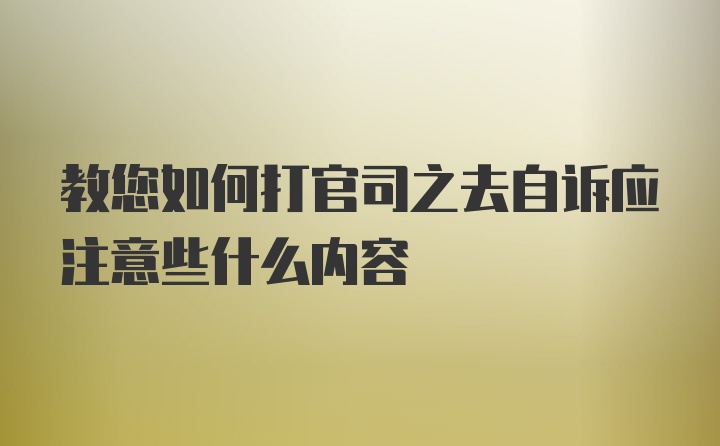 教您如何打官司之去自诉应注意些什么内容