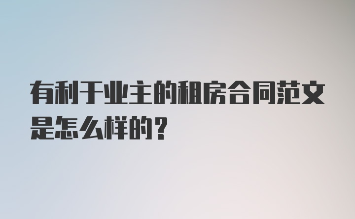 有利于业主的租房合同范文是怎么样的？