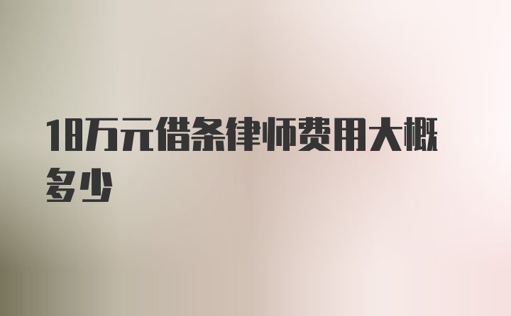 18万元借条律师费用大概多少