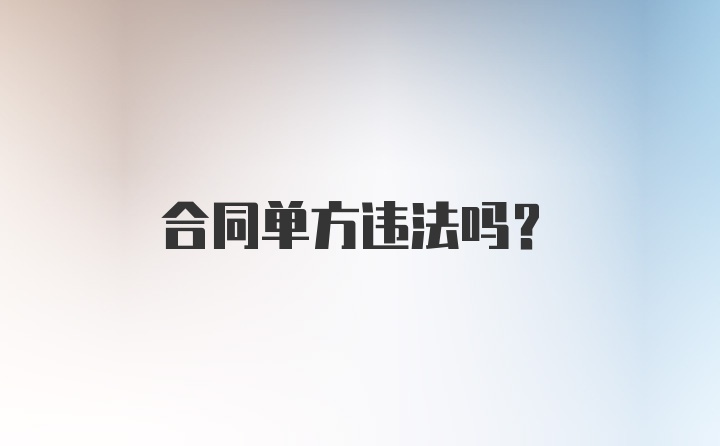 合同单方违法吗？