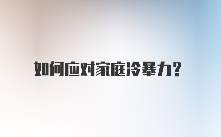 如何应对家庭冷暴力？