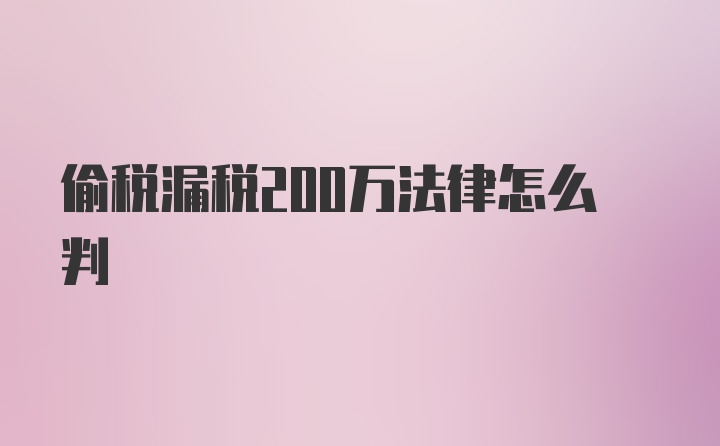 偷税漏税200万法律怎么判