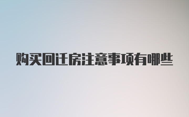 购买回迁房注意事项有哪些