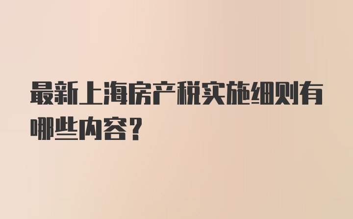 最新上海房产税实施细则有哪些内容？