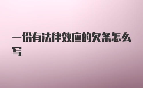 一份有法律效应的欠条怎么写