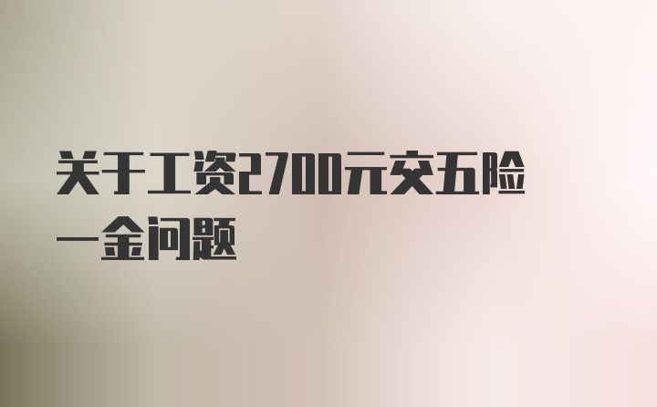 关于工资2700元交五险一金问题