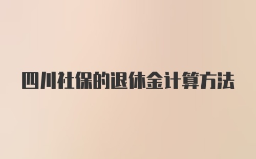 四川社保的退休金计算方法