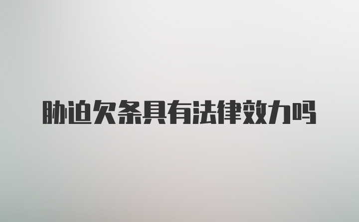 胁迫欠条具有法律效力吗