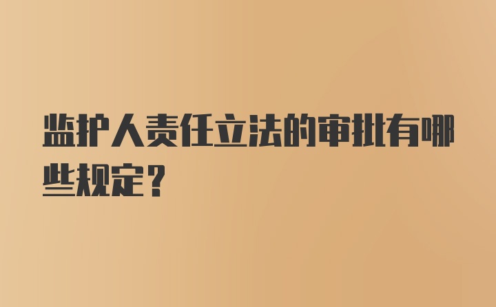 监护人责任立法的审批有哪些规定？