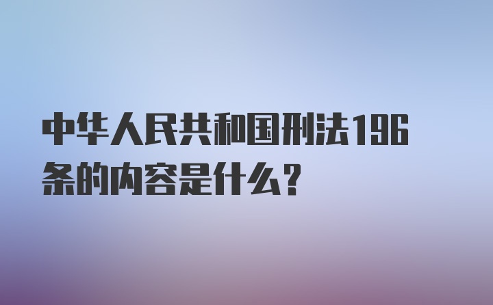 中华人民共和国刑法196条的内容是什么？