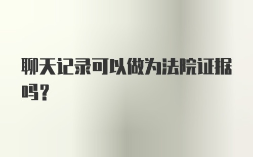 聊天记录可以做为法院证据吗？