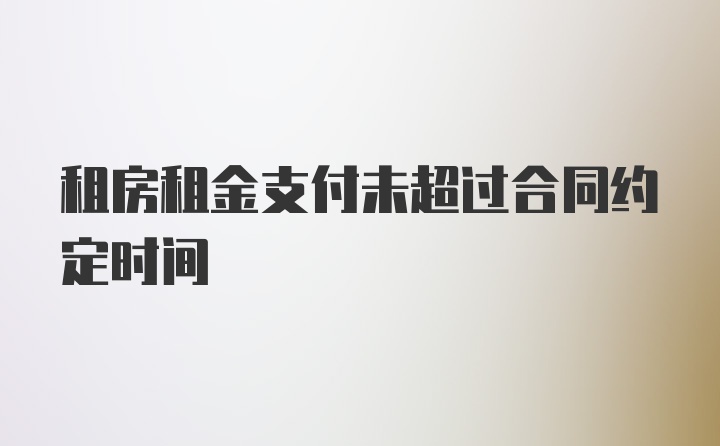 租房租金支付未超过合同约定时间