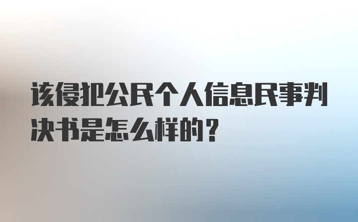 该侵犯公民个人信息民事判决书是怎么样的？