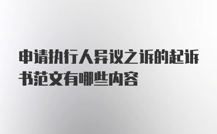 申请执行人异议之诉的起诉书范文有哪些内容