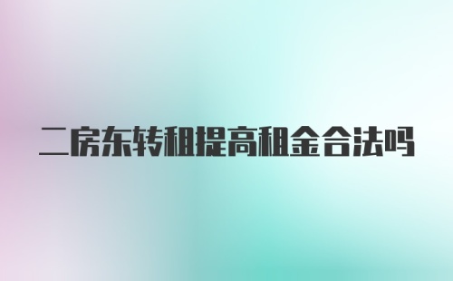 二房东转租提高租金合法吗