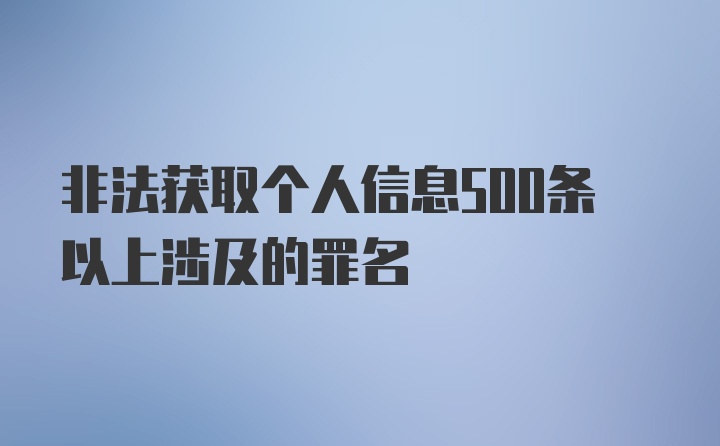 非法获取个人信息500条以上涉及的罪名