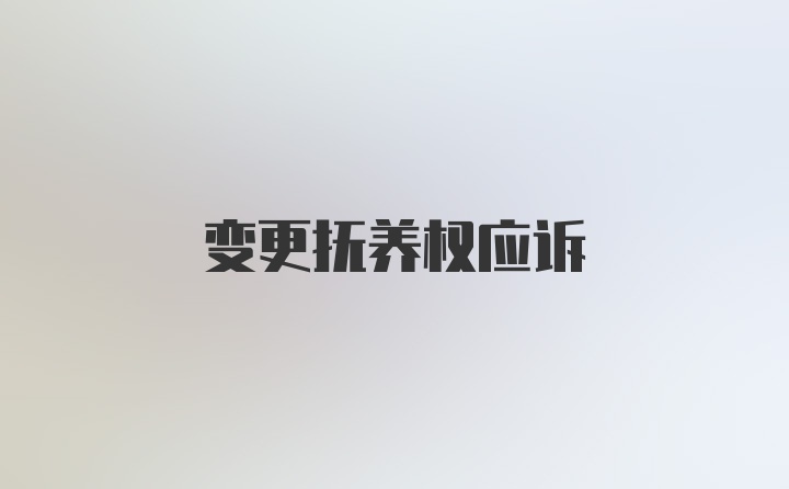 变更抚养权应诉