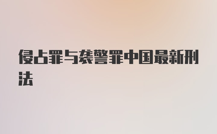 侵占罪与袭警罪中国最新刑法