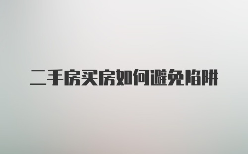 二手房买房如何避免陷阱