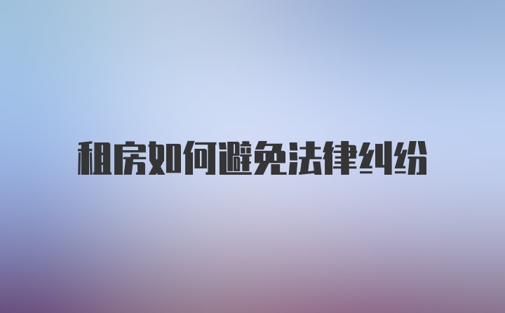 租房如何避免法律纠纷