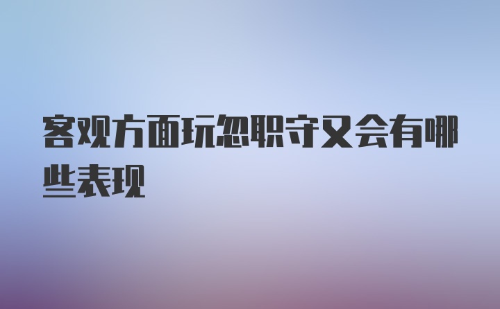 客观方面玩忽职守又会有哪些表现