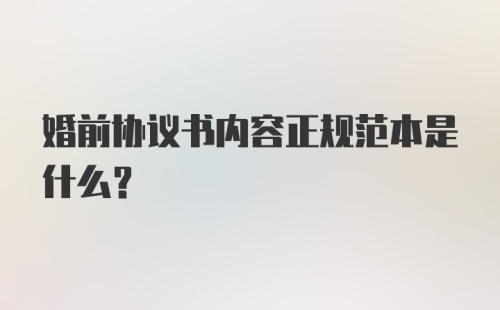 婚前协议书内容正规范本是什么？