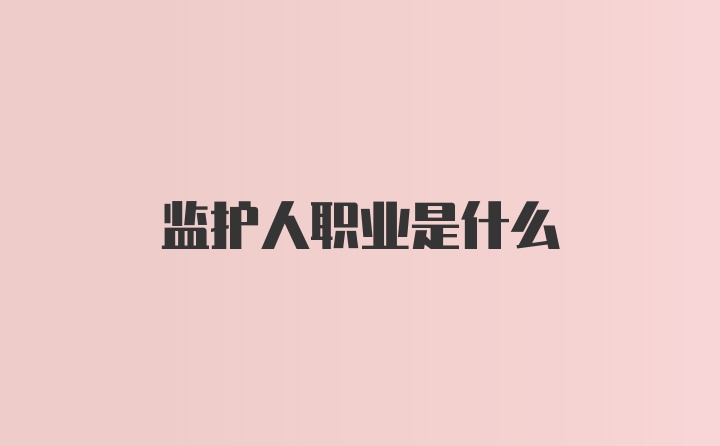 监护人职业是什么