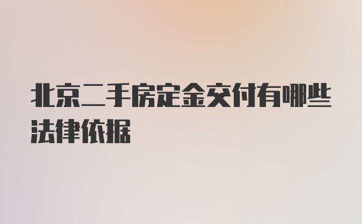 北京二手房定金交付有哪些法律依据