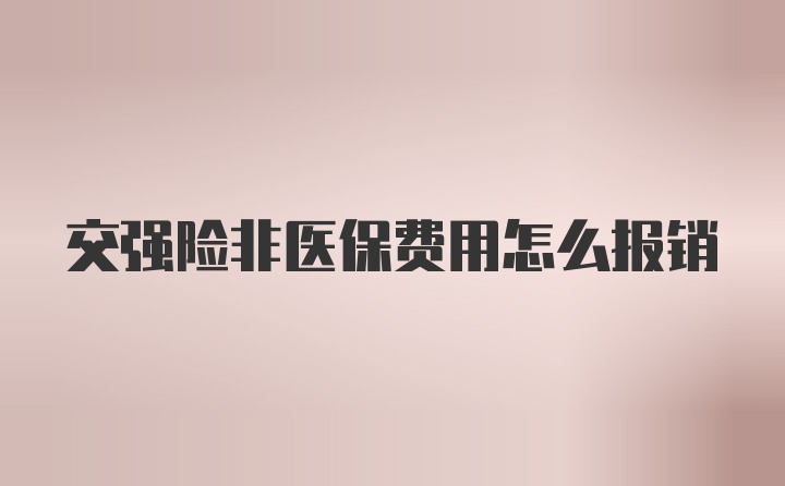 交强险非医保费用怎么报销