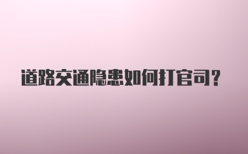 道路交通隐患如何打官司？