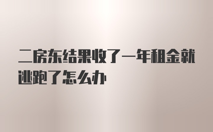 二房东结果收了一年租金就逃跑了怎么办