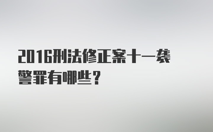 2016刑法修正案十一袭警罪有哪些?