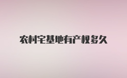 农村宅基地有产权多久