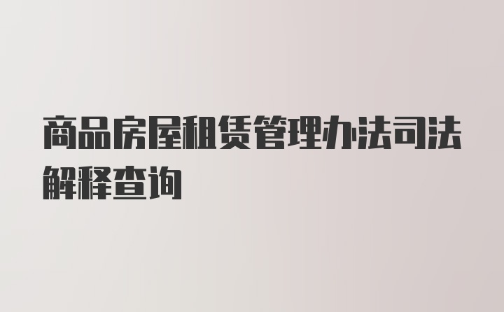 商品房屋租赁管理办法司法解释查询