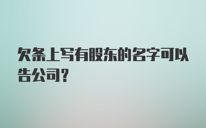 欠条上写有股东的名字可以告公司？