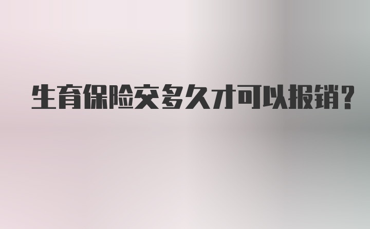 生育保险交多久才可以报销？