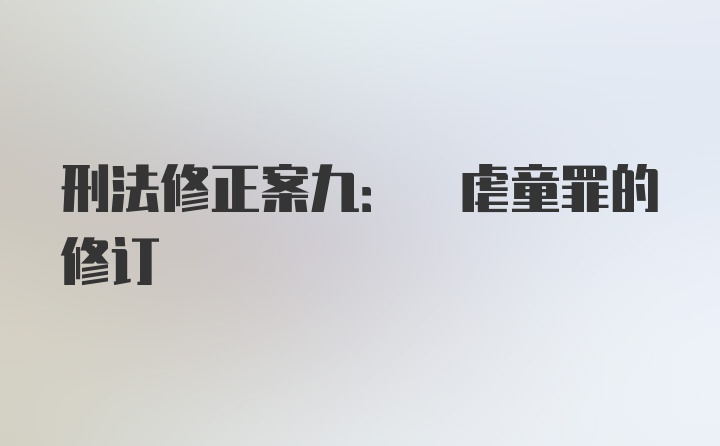 刑法修正案九: 虐童罪的修订