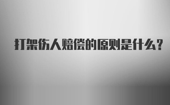 打架伤人赔偿的原则是什么？