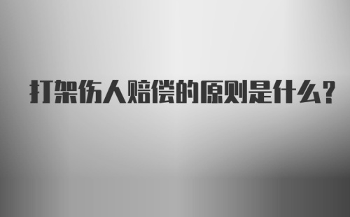 打架伤人赔偿的原则是什么？