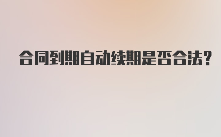 合同到期自动续期是否合法?